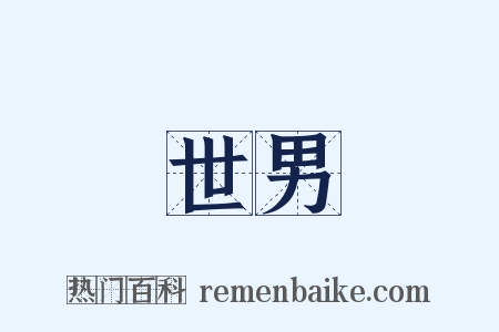 世男是什么意思的图片